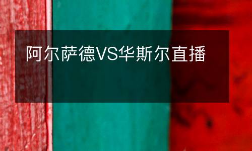 阿爾薩德VS華斯爾直播