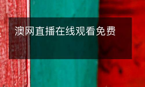 澳網(wǎng)直播在線觀看免費